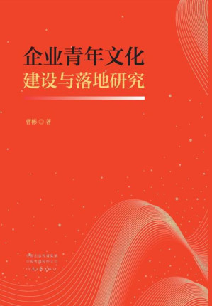[EPUB] 企业青年文化建设与落地研究