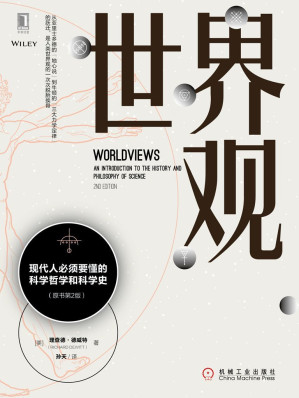 [EPUB] 世界觀：現代人必須要懂的科學哲學和科學史（原書第2版）