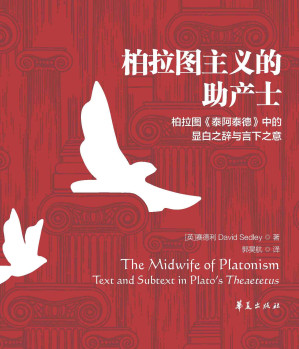 [EPUB] 柏拉图主义的助产士：柏拉图《泰阿泰德》中的显白之辞与言下之意