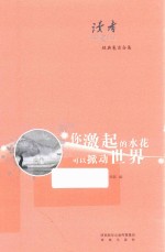 [PDF] 读者经典卷首合集 你激起的水花可以掀动世界
