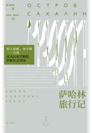 [EPUB] 萨哈林旅行记【文景·恒星系。契诃夫冒死出发的自我救赎之旅，为生活中的“怎么办”寻找答案】
