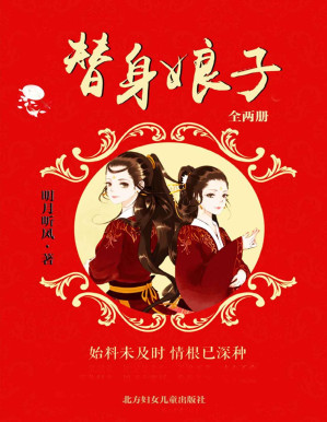 [PDF] 替身娘子（全兩冊）（始料未及時 情根已深種。晉江明月聽風全新力作，暖萌上市。被網友評為《花千骨》和《三生三世》結合體。） (網絡超人氣言情小說系列)
