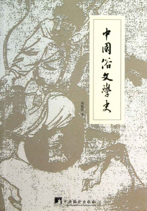 [EPUB] 中国俗文学史