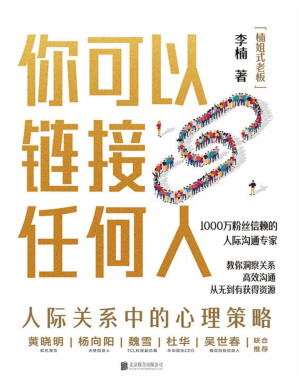 [PDF] 你可以链接任何人【1000万粉丝信赖的沟通实战专家【楠姐式老板】，分享人际交往中的心理策略，让你掌握高情商沟通的心法和秘诀。】