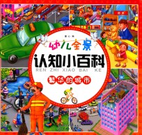 [PDF] 幼儿全景认知小百科 繁华的城市