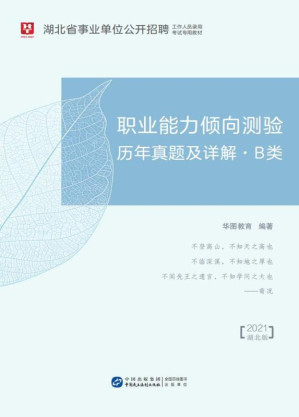 [EPUB] 湖北省事业单位公开招聘工作人员录用考试专用教材：职业能力倾向测验历年真题及详解（B类）