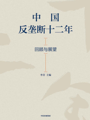 [EPUB] 中国反垄断十二年：回顾与展望