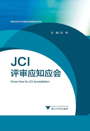 [EPUB] JCI评审应知应会