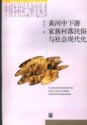 [PDF] 黄河中下游家族村落民俗与社会现代化