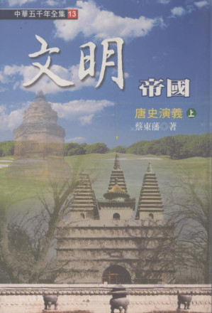 [PDF] 文明帝國-唐史演義（上）