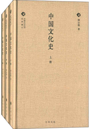 [EPUB] 中国文化史（全三册）（精）--中国文化丛书“经典随行”