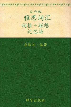[EPUB] 雅思词汇词根+联想记忆法（乱序版）▪ 新东方绿宝书系列