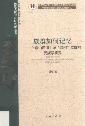 [PDF] 族群如何记忆 六盘山泾河上游陕回族群的民族学研究