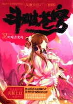 [PDF] 斗破苍穹 32 叱诧古龙岛 精编版