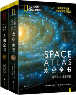 [EPUB] 探索星球系列：太空全书+太阳全书(套装共2册)