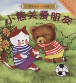 [PDF] 熊宝宝的情感故事 小熊关爱朋友
