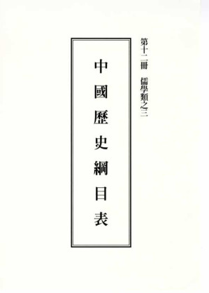 [PDF] 李炳南老居士全集.第12册.《中国历史纲目表》