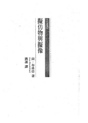 [PDF] 拟仿物与拟像 33.96MB - 电子书下载 | 看看网