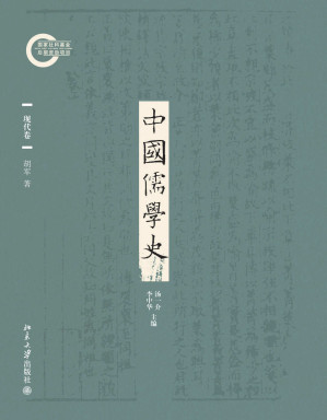 [EPUB] 中国儒学史09：现代卷