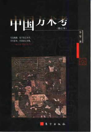[PDF] 中国方术考（修订本）