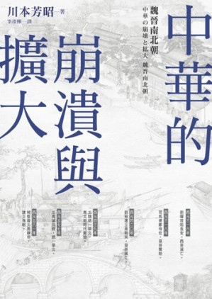 [EPUB] 中華的崩潰與擴大：魏晉南北朝