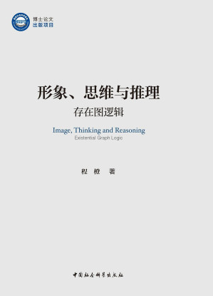[PDF] 形象、思维与推理：存在图逻辑