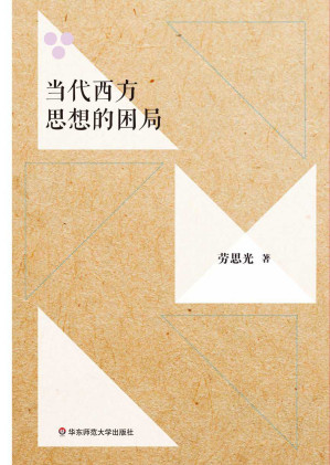 [EPUB] 当代西方思想的困局