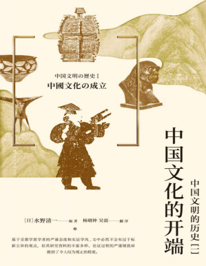 [PDF] 中国文化的开端：中国文明的历史（一）