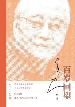 [EPUB] 百岁回望（茅盾文学奖获奖作家王火的百年家国史；以笔为枪，追忆一代知识分子的恨与爱；当代文学里一份不可多得的宝贵财富）