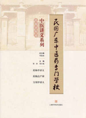 [EPUB] 民国广东中医药专门学校中医讲义系列.药物方剂类