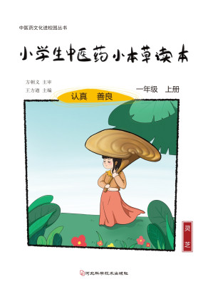[EPUB] 小学生中医药小本草读本.一年级.上册
