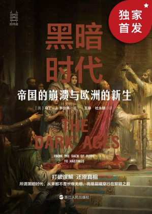 [EPUB] 黑暗时代：帝国的崩溃与欧洲的新生(打破误解，还原真相，了解真正的中世纪欧洲“黑暗时代”！于黑暗中产生光芒，在混乱中酿造有序。) (经纬度)