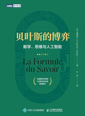[EPUB] 贝叶斯的博弈：数学、思维与人工智能（图灵图书）