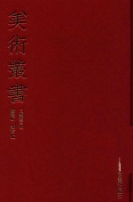 [PDF] 美术丛书 23 三集 第3辑