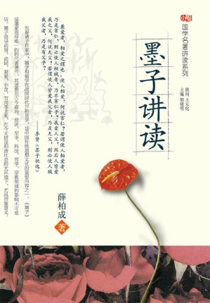 [EPUB] 墨子讲读 (国学名著讲读系列)