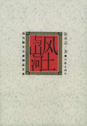 [EPUB] 风土与山河
