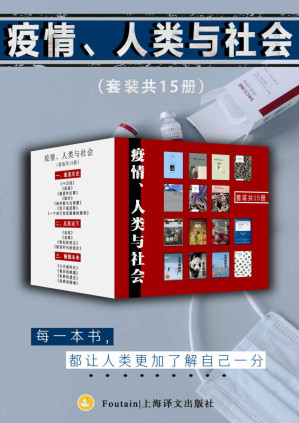 [PDF] 疫情、人类与社会（套装共15册）【上海译文出品！囊括世界巨著、警世之作、科学写作经典、普利策奖最佳非虚构图，探讨新冠疫情带给人类的危机与转变！用疾病的隐喻，抵抗此时此刻的逃避与失忆！】