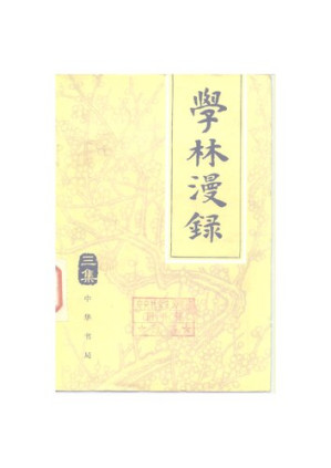 [PDF] 学林漫录（三集）