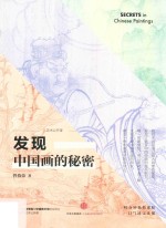 [PDF] 发现中国画的秘密