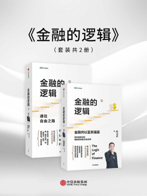 [EPUB] 金融的逻辑（套装共2册）