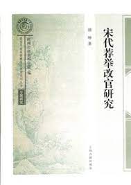 [PDF] 宋代荐举改官研究