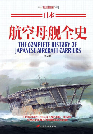 [EPUB] 日本航空母舰全史