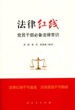 [PDF] 法律红线 干部必备法律常识