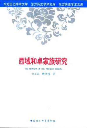 [PDF] 西域和卓家族研究