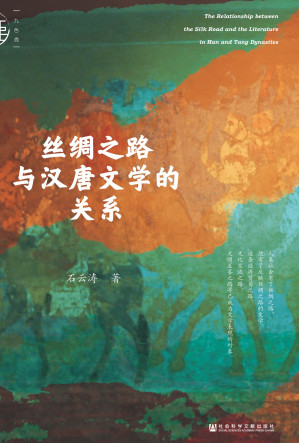 [EPUB] 丝绸之路与汉唐文学的关系