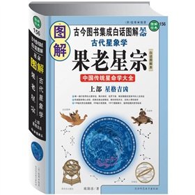 [PDF] 图解经典156-图解古代星象学：果老星宗-上部-星格吉凶