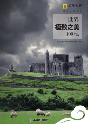 [EPUB] 世界極致之美100地