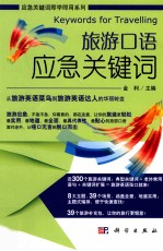 [PDF] 旅游口语应急关键词