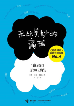 [EPUB] 无比美妙的痛苦（《纽约时报》畅销书排行榜NO.1；北美票房冠军《THE FAULT IN OUR STARS》原著小说）