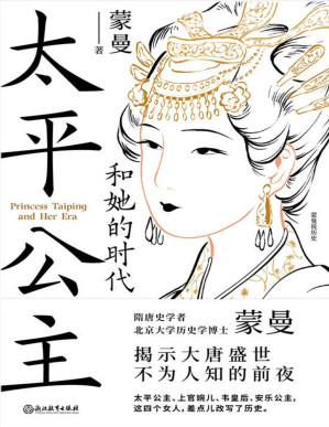 [PDF] 太平公主和她的时代【隋唐史学者蒙曼揭示大唐盛世不为人知的前夜！从来没有哪个时期，有如此多的女性同时投身于，激烈复杂的政治角逐！太平公主、上官婉儿、韦皇后、安乐公主，这四个女人，差点儿改写了历史！】